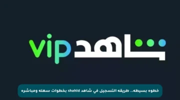 خطوة بسيطة.. طريقة التسجيل في شاهد shahid بخطوات سهلة ومباشرة